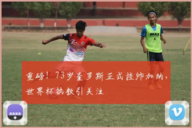 重磅！73岁奎罗斯正式挂帅加纳，世界杯执教引关注