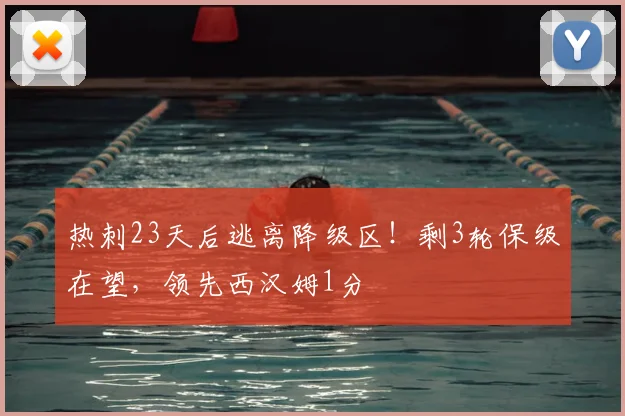 热刺23天后逃离降级区!剩3轮保级在望,领先西汉姆1分
