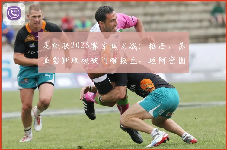 美职联2026赛季焦点战：梅西、苏亚雷斯联袂破门难救主，迈阿密国际2-2遭奥斯汀FC逼平，争冠前景再蒙阴影