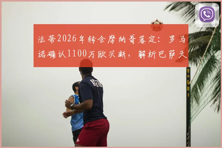 法蒂2026年转会摩纳哥落定：罗马诺确认1100万欧买断，解析巴萨天才前锋离队细节与未来前景