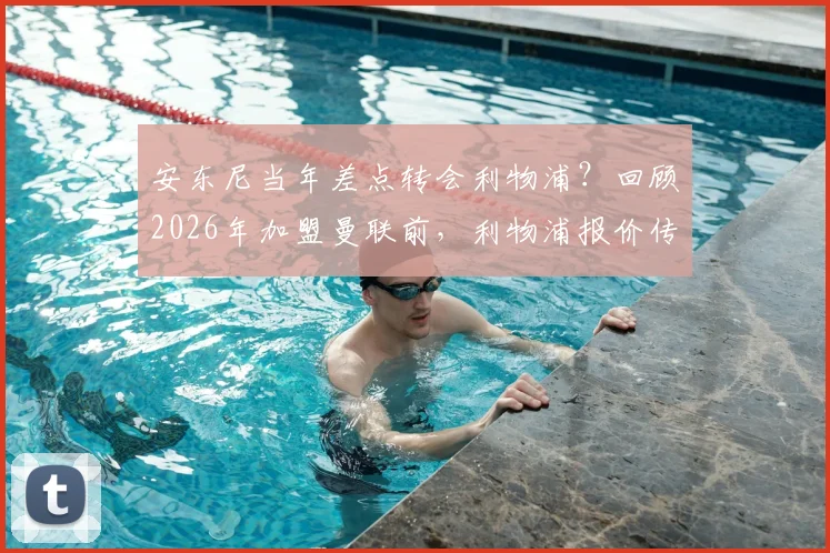 安东尼当年差点转会利物浦？回顾2026年加盟曼联前，利物浦报价传闻与转会内幕