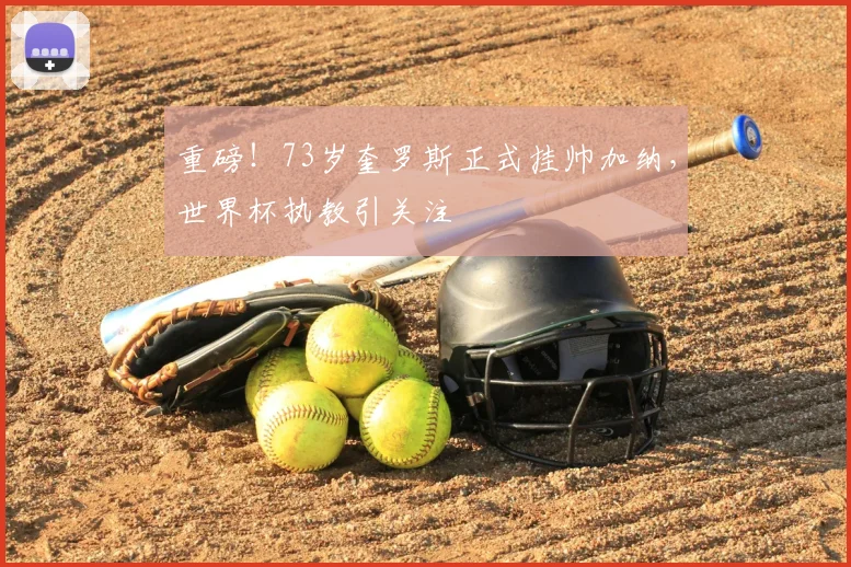 重磅!73岁奎罗斯正式挂帅加纳,世界杯执教引关注