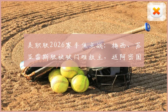 美职联2026赛季焦点战:梅西、苏亚雷斯联袂破门难救主,迈阿密国际2-2遭奥斯汀FC逼平,争冠前景再蒙阴影