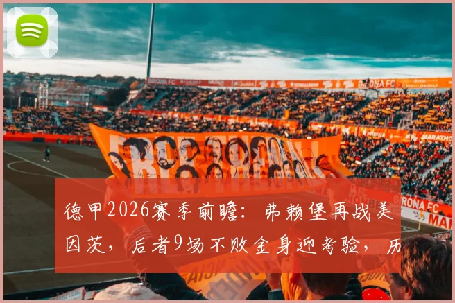 德甲2026赛季前瞻：弗赖堡再战美因茨，后者9场不败金身迎考验，历史交锋曾致换帅